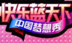 《中国梦想秀》两季人气圆梦人大集结梦想盛典不走寻常路